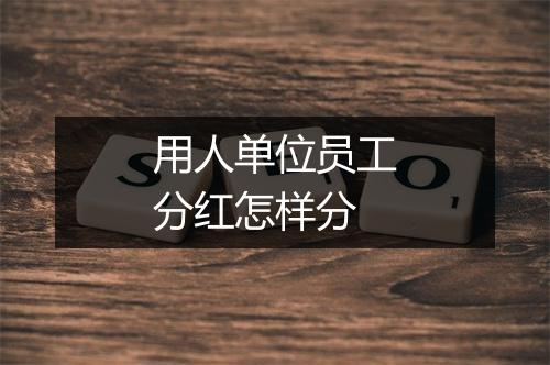 用人单位员工分红怎样分