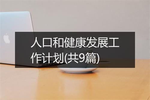人口和健康发展工作计划(共9篇)