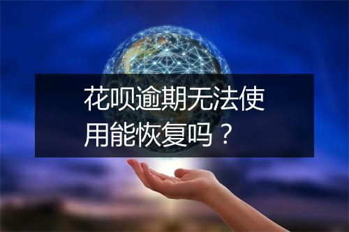花呗逾期无法使用能恢复吗？