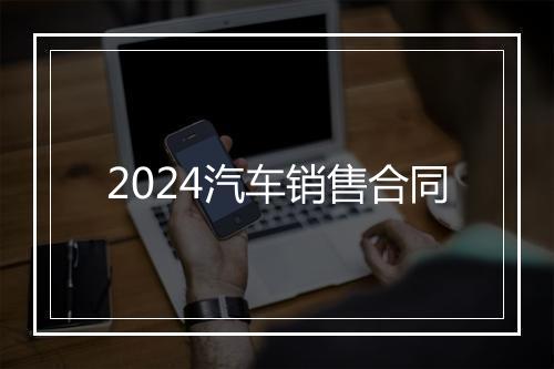 2024汽车销售合同