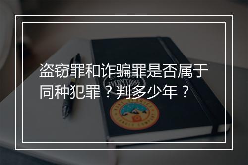 盗窃罪和诈骗罪是否属于同种犯罪？判多少年？