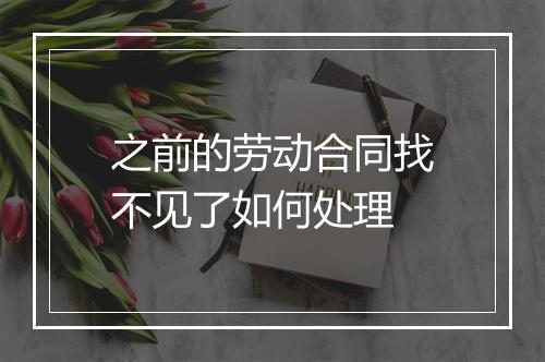 之前的劳动合同找不见了如何处理