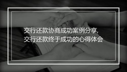 交行还款协商成功案例分享,交行还款终于成功的心得体会