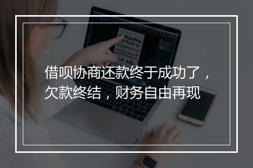 借呗协商还款终于成功了，欠款终结，财务自由再现