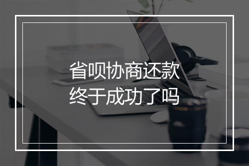 省呗协商还款终于成功了吗