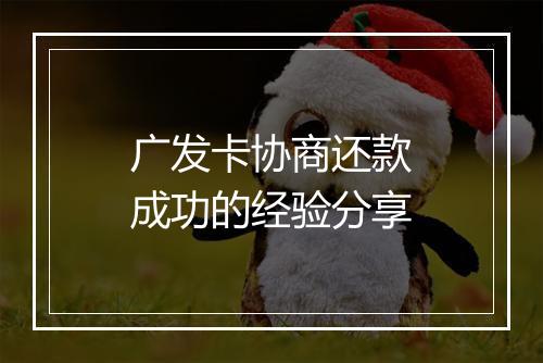 广发卡协商还款成功的经验分享