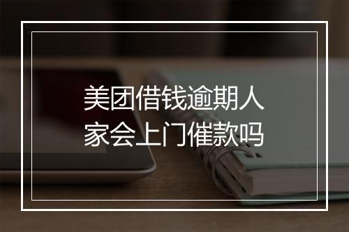 美团借钱逾期人家会上门催款吗