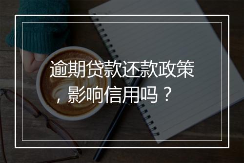 逾期贷款还款政策，影响信用吗？