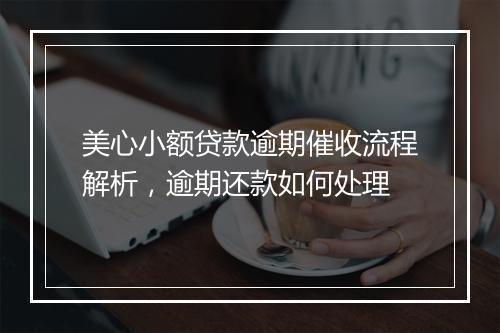美心小额贷款逾期催收流程解析，逾期还款如何处理