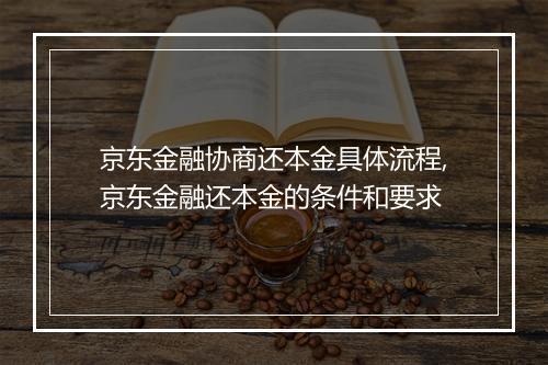 京东金融协商还本金具体流程,京东金融还本金的条件和要求