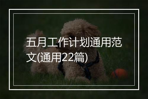 五月工作计划通用范文(通用22篇)