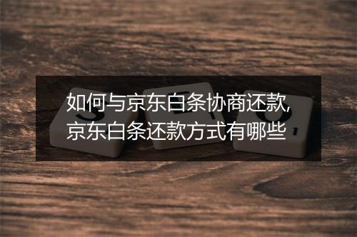 如何与京东白条协商还款,京东白条还款方式有哪些