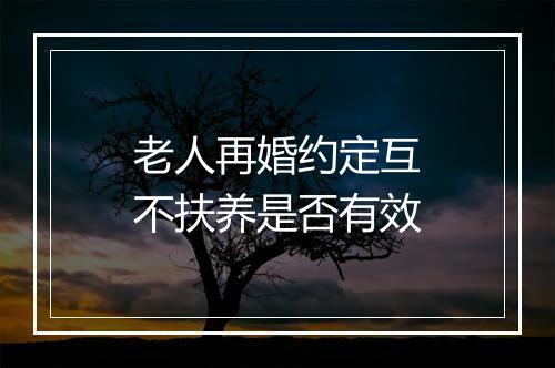 老人再婚约定互不扶养是否有效