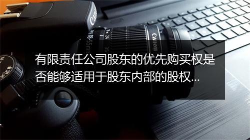 有限责任公司股东的优先购买权是否能够适用于股东内部的股权转让