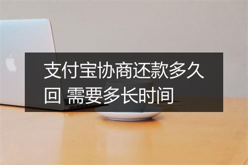 支付宝协商还款多久回 需要多长时间