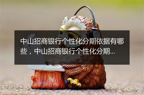 中山招商银行个性化分期依据有哪些，中山招商银行个性化分期要求详解