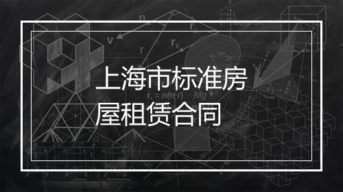 上海市标准房屋租赁合同