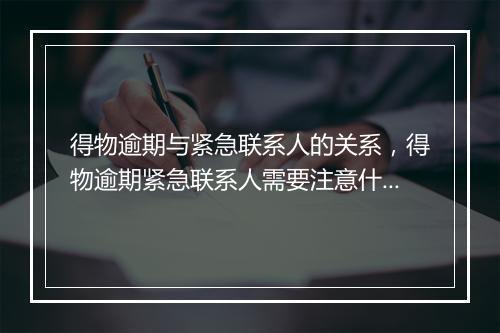 得物逾期与紧急联系人的关系，得物逾期紧急联系人需要注意什么
