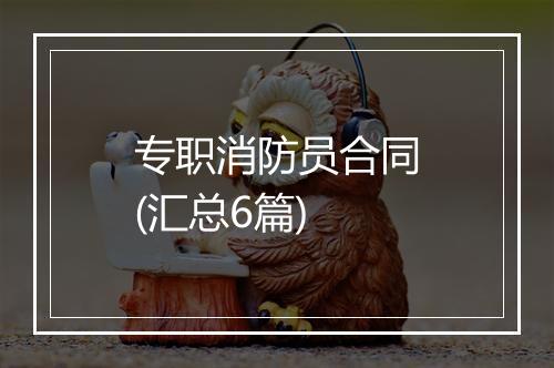 专职消防员合同(汇总6篇)