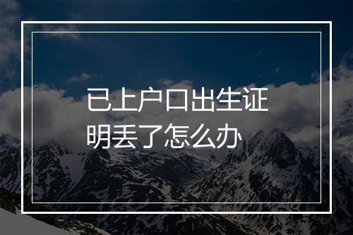 已上户口出生证明丢了怎么办