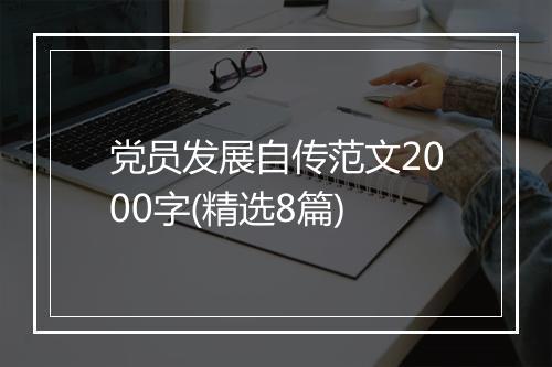 党员发展自传范文2000字(精选8篇)