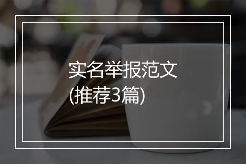 实名举报范文(推荐3篇)