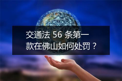交通法 56 条第一款在佛山如何处罚？