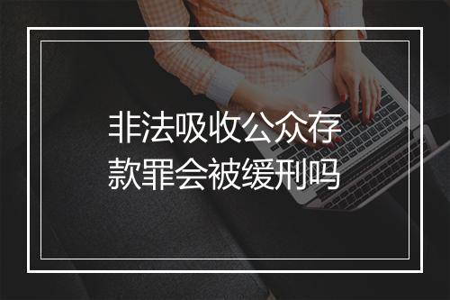 非法吸收公众存款罪会被缓刑吗
