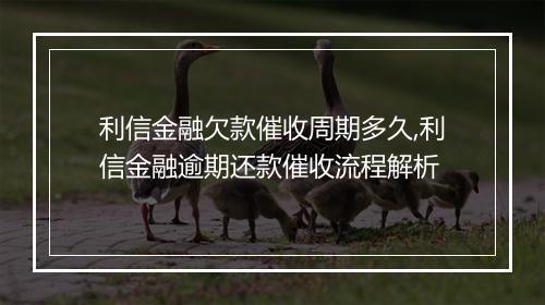 利信金融欠款催收周期多久,利信金融逾期还款催收流程解析