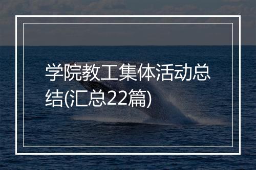 学院教工集体活动总结(汇总22篇)