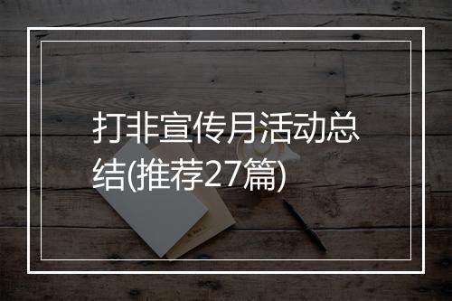 打非宣传月活动总结(推荐27篇)
