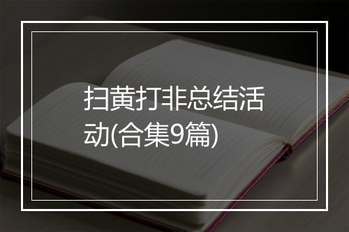 扫黄打非总结活动(合集9篇)