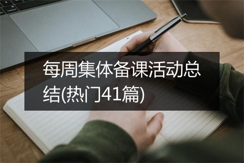 每周集体备课活动总结(热门41篇)