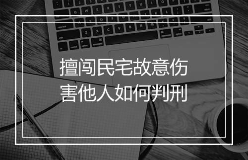 擅闯民宅故意伤害他人如何判刑