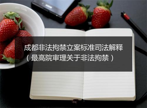 成都非法拘禁立案标准司法解释（最高院审理关于非法拘禁）