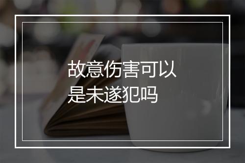 故意伤害可以是未遂犯吗