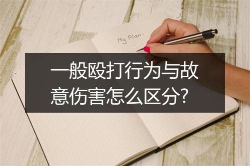 一般殴打行为与故意伤害怎么区分?