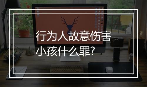 行为人故意伤害小孩什么罪?