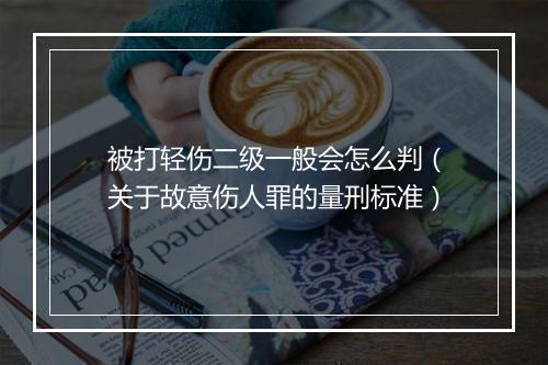 被打轻伤二级一般会怎么判（关于故意伤人罪的量刑标准）