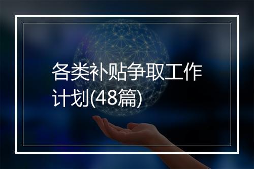 各类补贴争取工作计划(48篇)