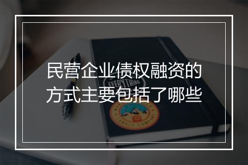 民营企业债权融资的方式主要包括了哪些