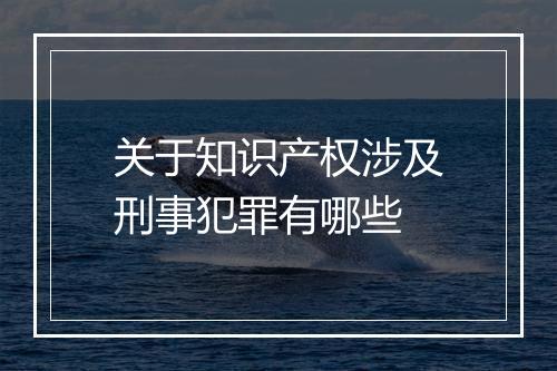 关于知识产权涉及刑事犯罪有哪些