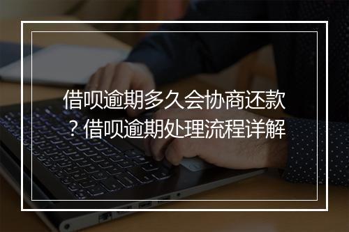 借呗逾期多久会协商还款？借呗逾期处理流程详解