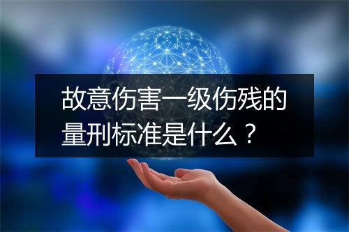 故意伤害一级伤残的量刑标准是什么？