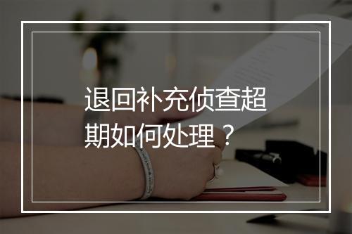 退回补充侦查超期如何处理？