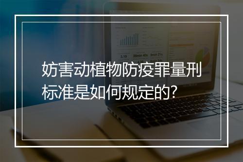 妨害动植物防疫罪量刑标准是如何规定的?