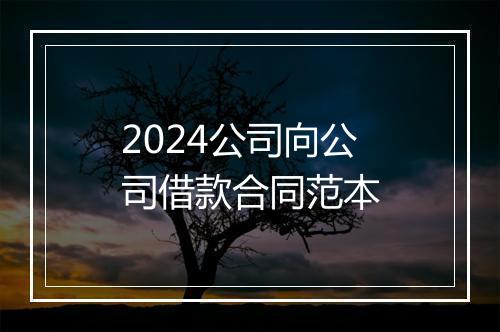 2024公司向公司借款合同范本