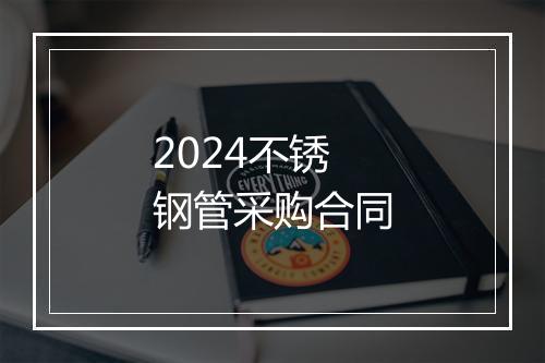 2024不锈钢管采购合同