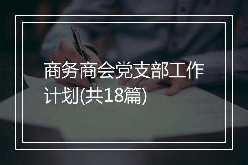 商务商会党支部工作计划(共18篇)