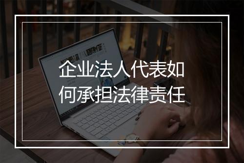 企业法人代表如何承担法律责任